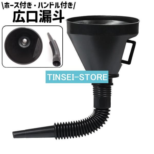 漏斗 ロート じょうご ジョーゴ ファンネル 広口 伸縮 ホース付き チューブ付き ハンドル付き シ...
