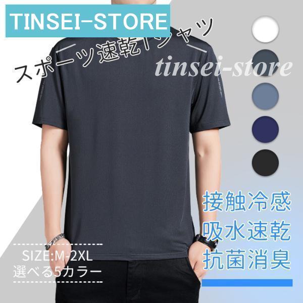 tシャツ メンズ 半袖 メンズ スポーツ 速乾 接触冷感 半袖 無地 インナー スポーツ ジム ジョ...