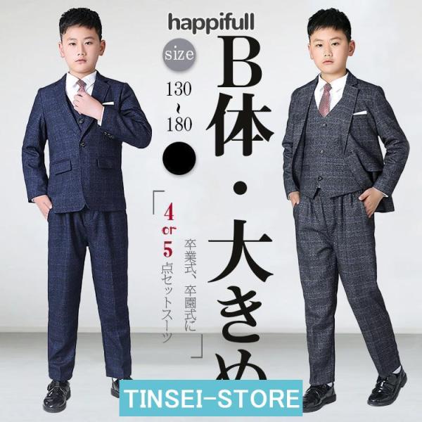 卒業式 男の子 ゆったりサイズ スーツ 男の子 b体 フォーマル スーツ 子供服 ピアノ発表会  制...
