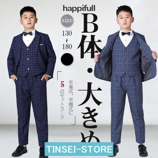 卒業式 ゆったりサイズ 男の子 スーツ b体 フォーマル スーツ  子供服 ピアノ発表会  制服ズボ...