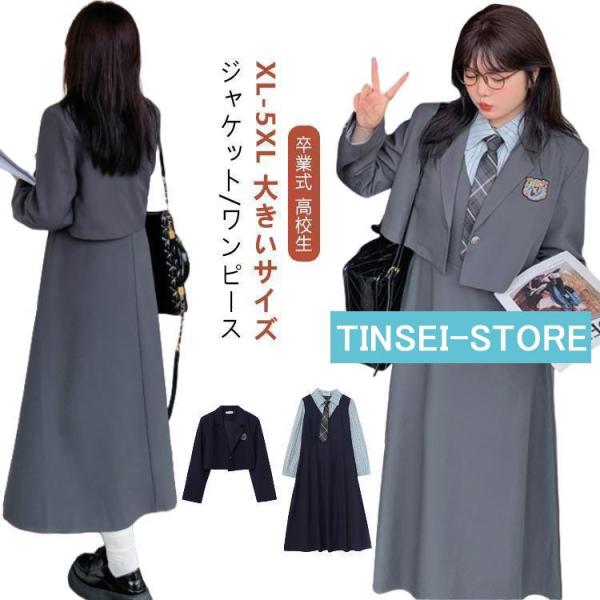 女の子 卒業式 なんちゃって制服 スーツ 大きいサイズ 入学式 韓国 大人 女子 卒業式 セット 単...