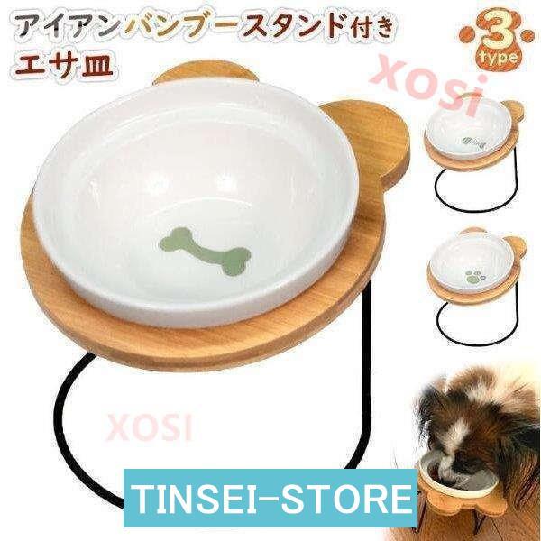 エサ皿 フードボウル 犬 猫 陶器 食器台 アイアンバンブースタンド シングル