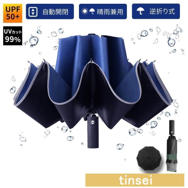 折りたたみ 傘 自動開閉 晴雨兼用 逆折り ワンタッチ 男女兼用 逆さ 折り 収納ケース 反射テープ...