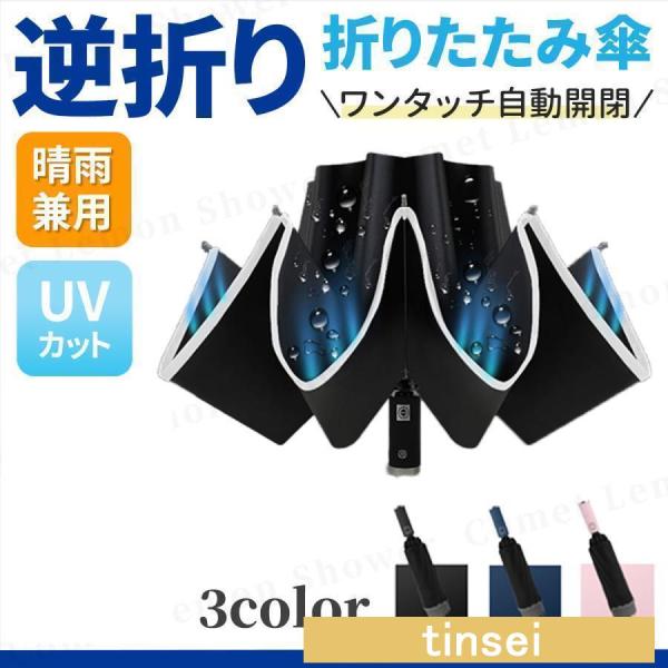 折りたたみ 傘 逆折り 折り畳み傘 逆さ 兼用 日傘 晴雨 雨傘 レディース メンズ uvカット 軽...