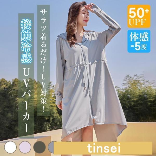 ロングパーカー UVカット 接触冷感 冷感-5℃ パーカー レディース 夏 長袖 薄手 UV パーカ...
