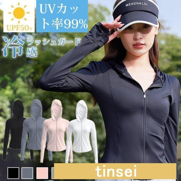 ラッシュガード レディース 長袖 接触冷感  ラッシュパーカー 指穴 フード付  UPF50+ UV...