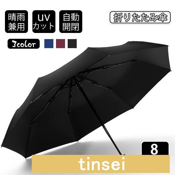 折りたたみ傘 UV傘 雨傘 日傘 梅雨対策 晴雨兼用 撥水 高級感 8本骨 耐風 完全遮光 自動開閉...