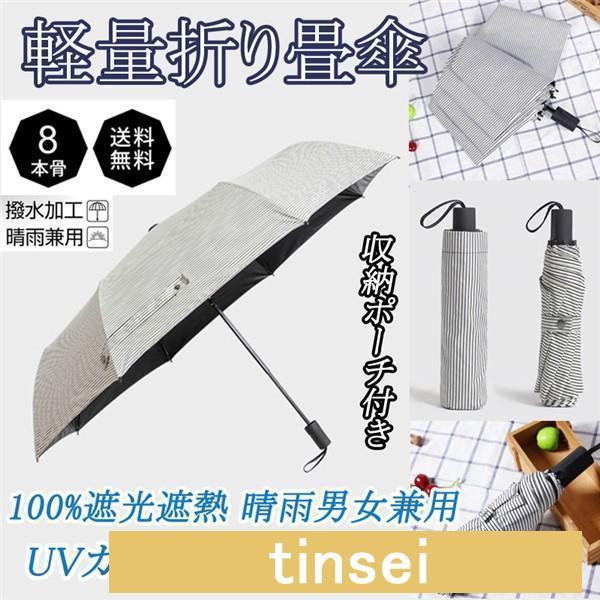 母の日 父の日 日傘 レディース メンズ 晴雨男女兼用 軽量折りたたみ傘 100％遮熱 完全遮光 折...