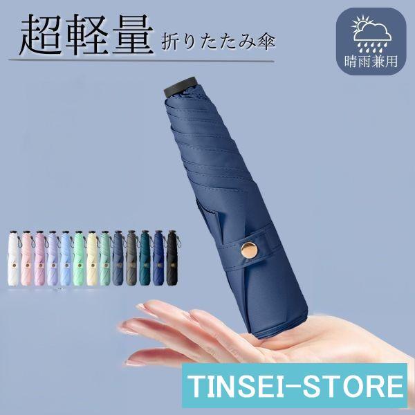 折りたたみ傘 軽量 レディース 小さい 晴雨兼用 晴雨 超軽量 日傘 折り畳み傘 メンズ 子供 ケー...