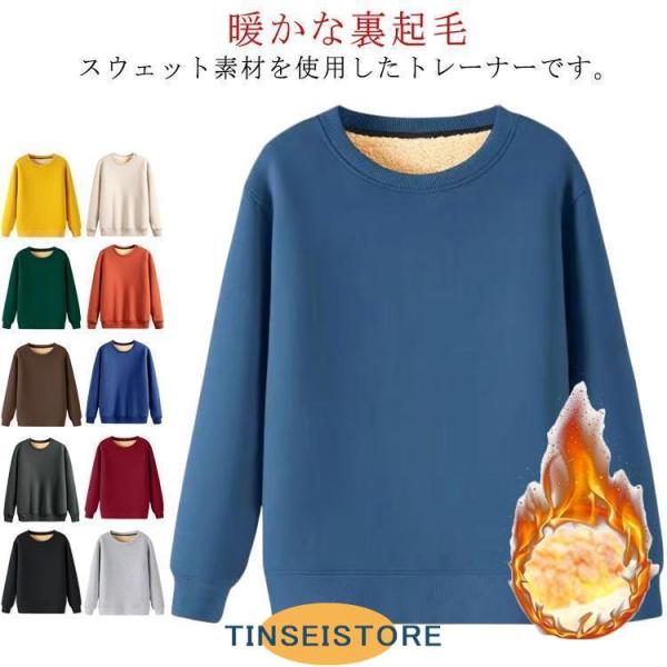 スウェット スウェット 裏起毛 レディース 無地 スエット トレーナー 裏フリース 防寒 暖かい 男...