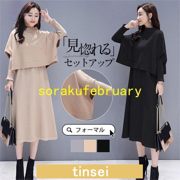 卒業式 服 母 服装 セットアップ レディース ニットワンピース 上下セット ハイネック ニット セ...