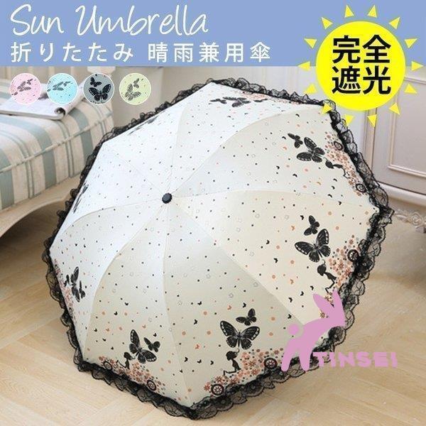 日傘折りたたみ晴雨兼用傘UV対策傘レディースおしゃれ完全遮光遮熱uvカット紫外線対策軽量折り畳み傘軽...