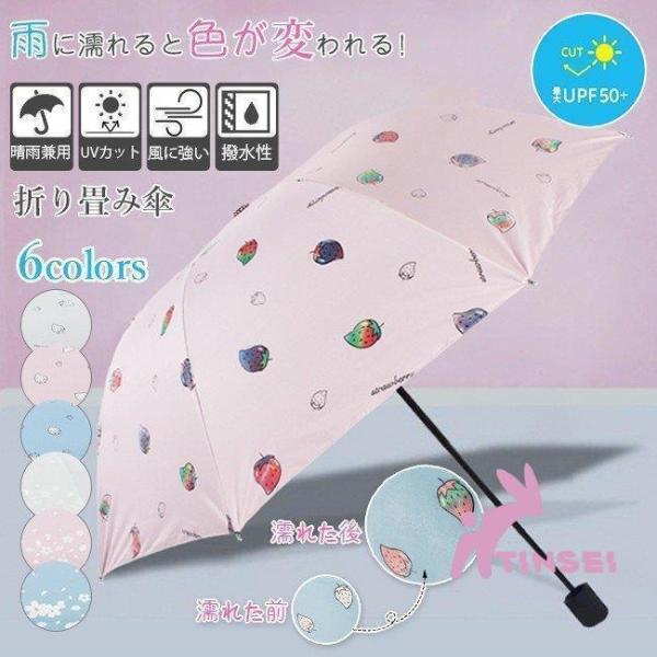 雨に濡れると変色折りたたみ傘レディース晴雨兼用日傘花柄イチゴ柄おしゃれuvカット軽量撥水丈夫耐風遮光...