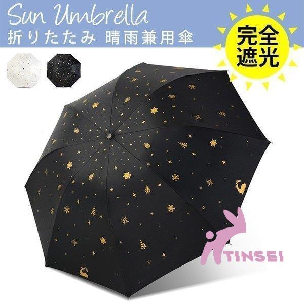 日傘折りたたみ晴雨兼用傘UV対策傘レディースおしゃれ完全遮光遮熱uvカット紫外線対策軽量折り畳み傘軽...