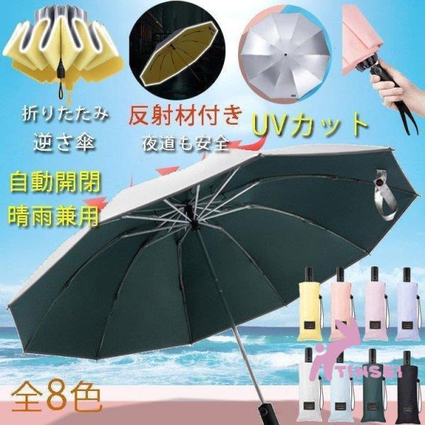 逆さ傘UVカット自動開閉折りたたみ10本骨裏張り大きい傘反射材付き日傘レディースメンズ遮光遮熱紳士用...