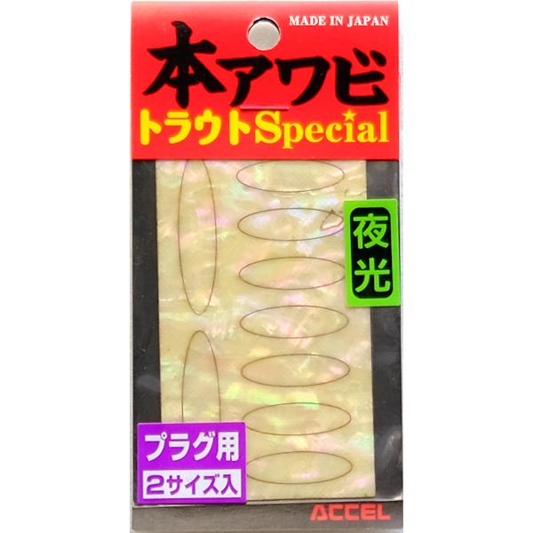 オフィスアクセル 本アワビトラウトスペシャル プラグ用 グローナチュラル