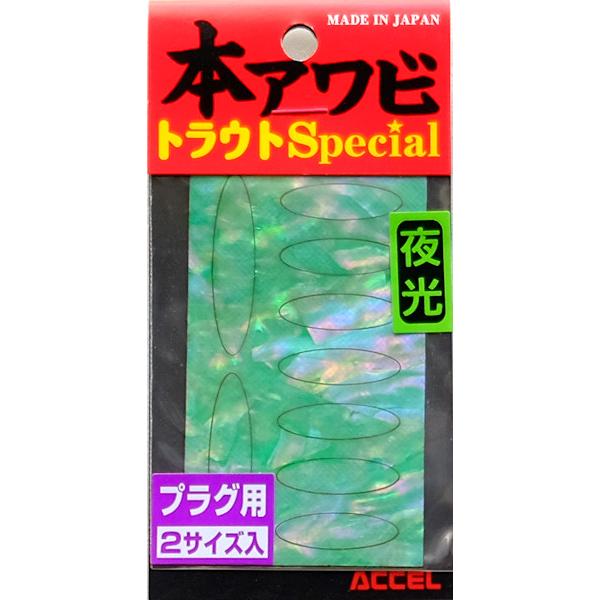 オフィスアクセル 本アワビトラウトスペシャル プラグ用 グローグリーン