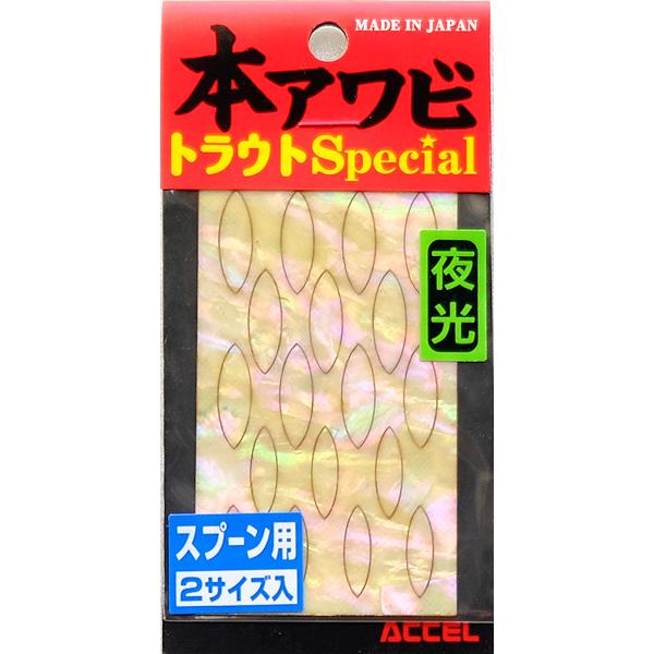 オフィスアクセル 本アワビトラウトスペシャル スプーン用 グローナチュラル