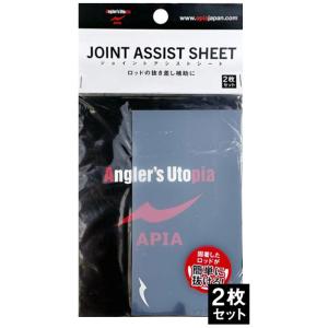 アピア ジョイントアシストシート ロッドの抜き差し補助に