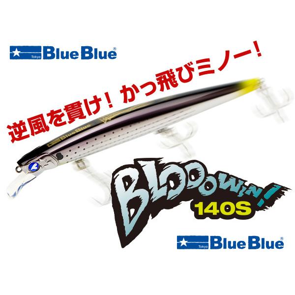 ブルーブルー ブローウィン！140S