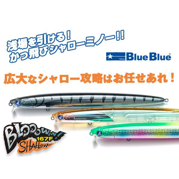 ブローウィン167F シャロー ブルーブルー 167F-Shallow