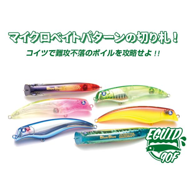 エグイド90F ブルーブルー