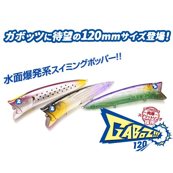 ガボッツ120 ブルーブルー