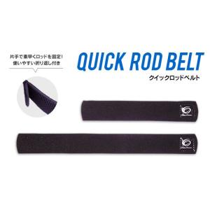 クレイジーオーシャン クイックロッドベルト / ネコポス便OK