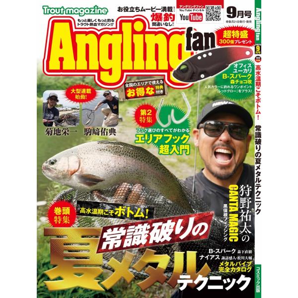 アングリングファン 2025年 9月号 Angling fan コスミック出版