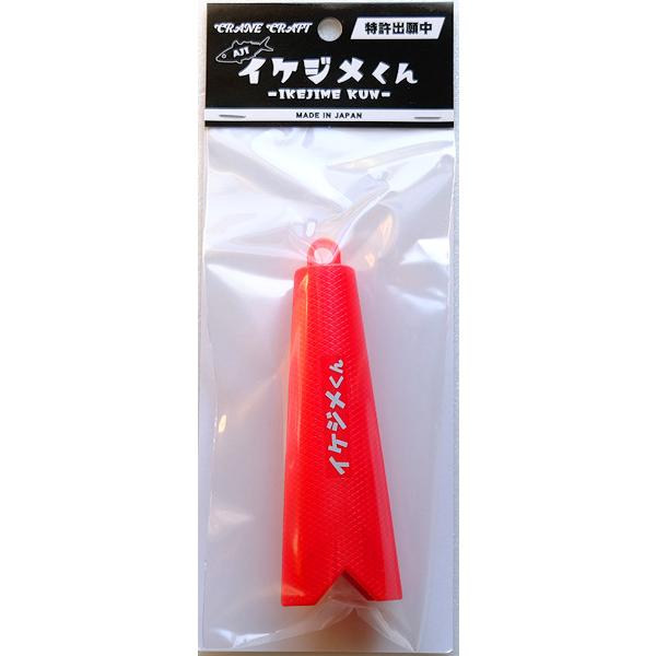 イケジメくん 赤 簡単アジ締め具