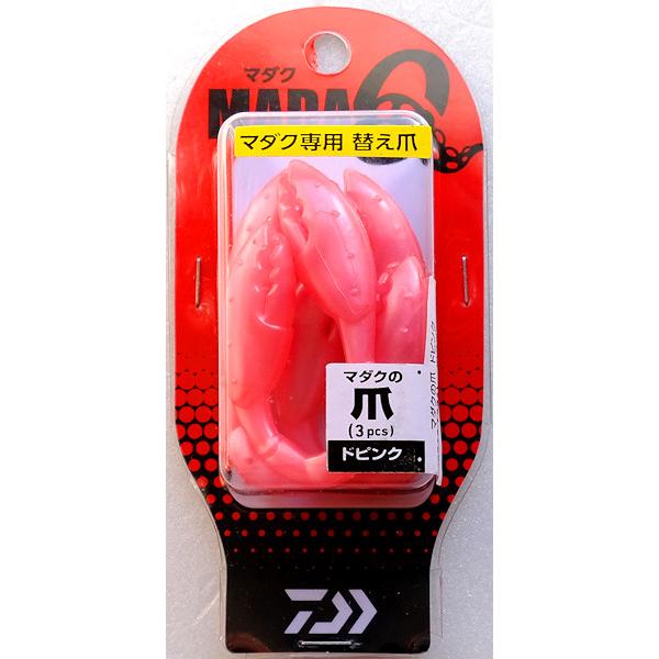 【特価】ダイワ マダクの爪 ドピンク【メーカー価格550円の品】