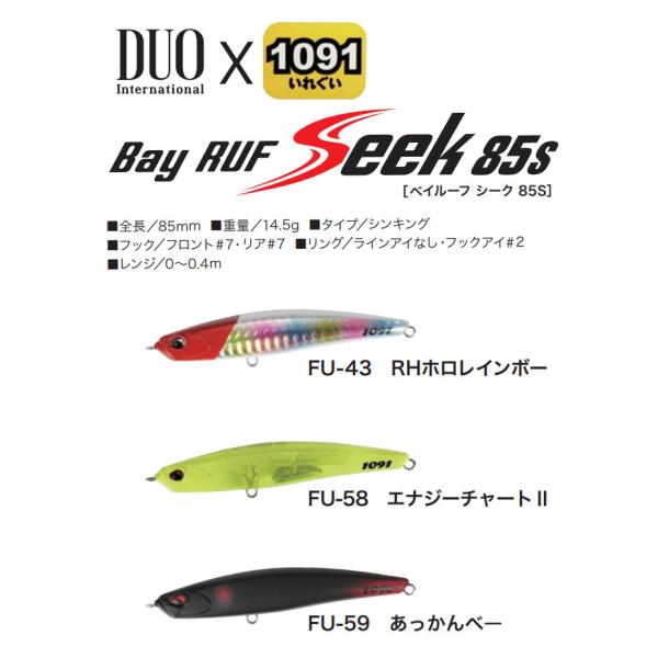 デュオ ベイルーフ シーク 85S 限定1091カラー / ネコポス便