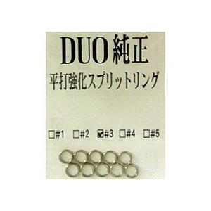 デュオ 純正平打ち強化スプリットリング / ネコポス便OK