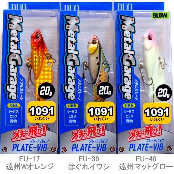 デュオ メタルガレージ プレートバイブ 20g 1091カラー