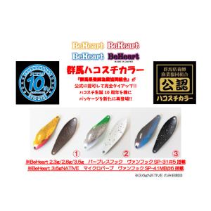 FPBルアーズ ビーハート ハコスチカラー  群馬県養鱒漁業協同組合公認 BeHeart
