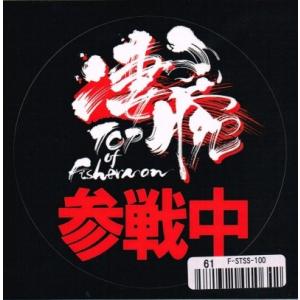 fimo 凄腕参戦中ステッカー / ネコポス便OK