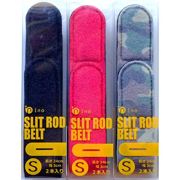 アイノ スリットロッドベルト Sサイズ 3×24cm 2本入