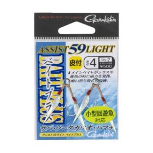 がまかつ アシスト59ライト ベイトプラス お値打ち品 / ネコポス便OK