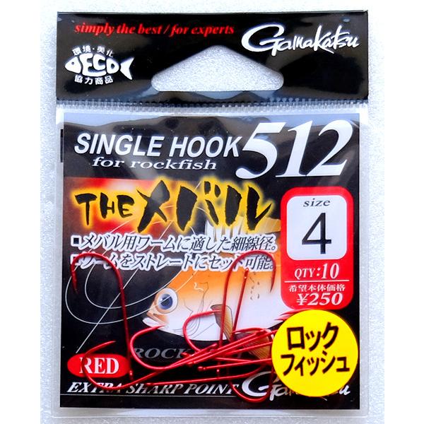 【特価】がまかつ シングルフック 512 THEメバル ＃４