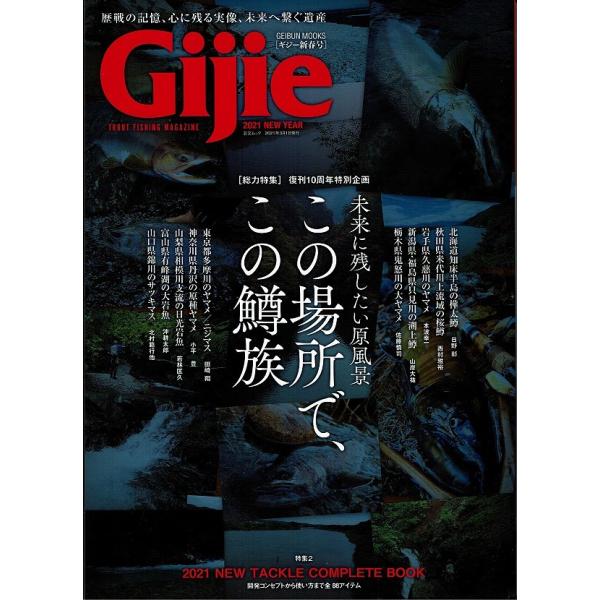 ギジー2021年新春号 総力特集 この場所でこの鱒族 Gijie 2021 NEW YEAR 芸文社...
