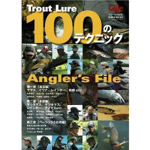 100のテクニック Trout Lure Angler’s File