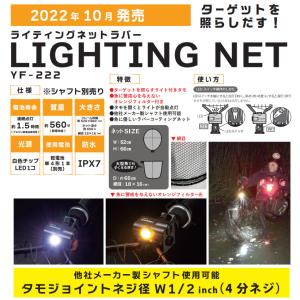 ライティングネットラバー YF-222 ハピソン