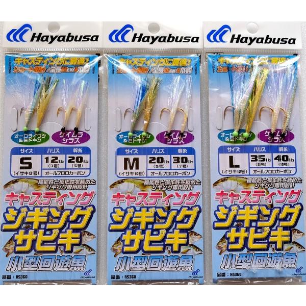 ジギングサビキ 小型回遊魚用 2本針 HS360 ハヤブサ/ ネコポス便OK