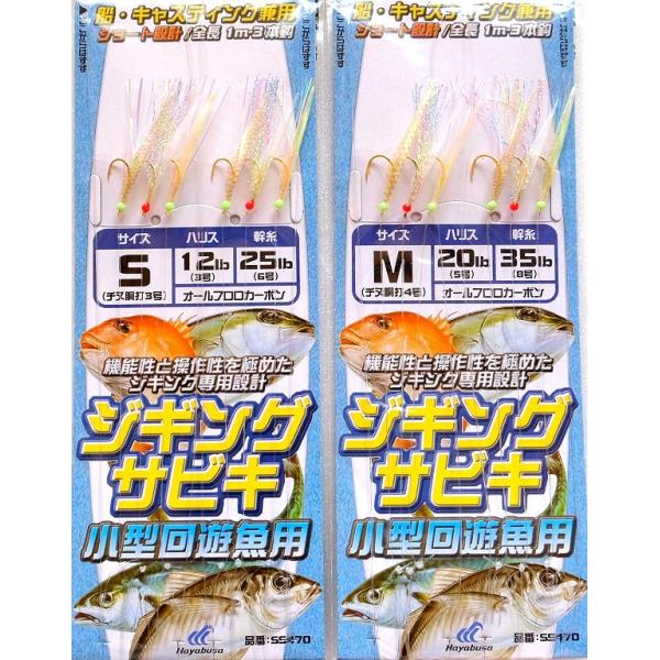 ジギングサビキ 小型回遊魚用 3本針 SS470 ハヤブサ/ ネコポス便OK