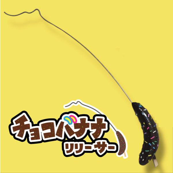 チョコバナナリリーサー ひさおデザイン