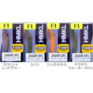 HMKL ハンクル ザッガー 50F1 1091カラー / ネコポス便OK