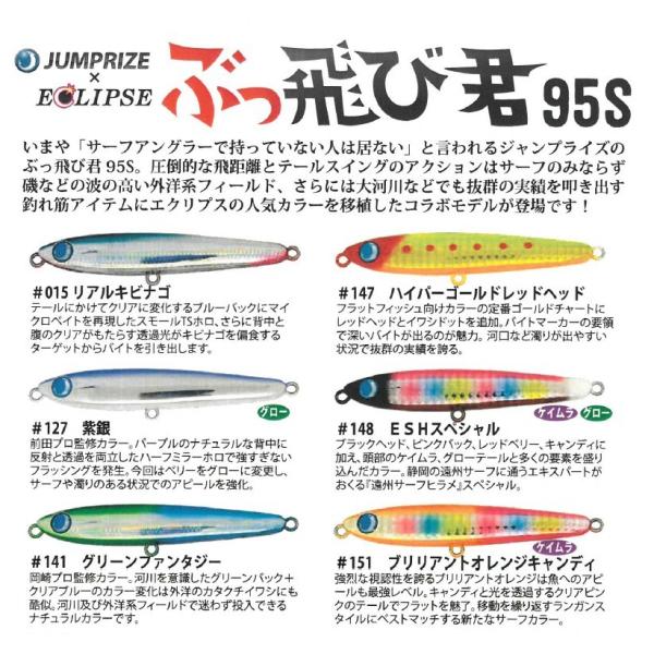 ジャンプライズ ぶっ飛び君95S エクリプスコラボ限定カラー / ネコポス便OK