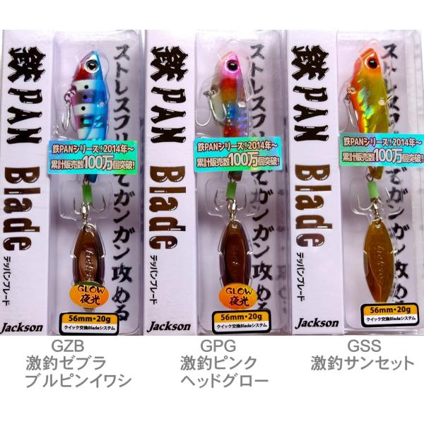ジャクソン 鉄PAN Blade テッパンブレード 20g 激釣カラー / ネコポス便OK