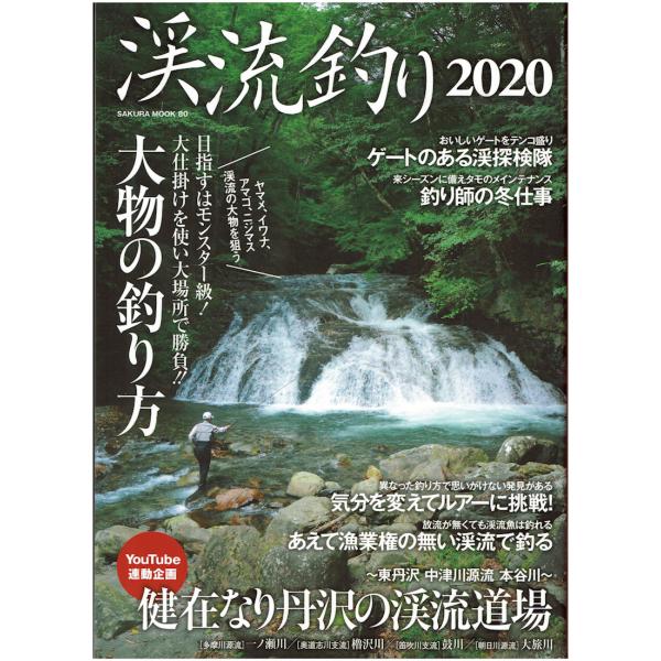 【超特価・新品・送料無料】渓流釣り2020 笠原出版