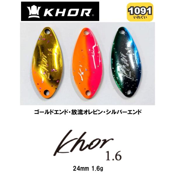 KHOR コール1.6g 1091カラー